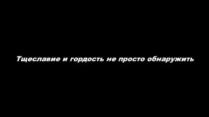 Тщеславие и гордость не просто обнаружить