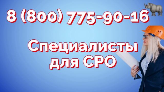 Специалисты для СРО: получение допуска
