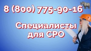 Специалисты для СРО: получение допуска