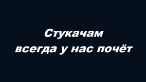 Стукачам всегда у нас почёт