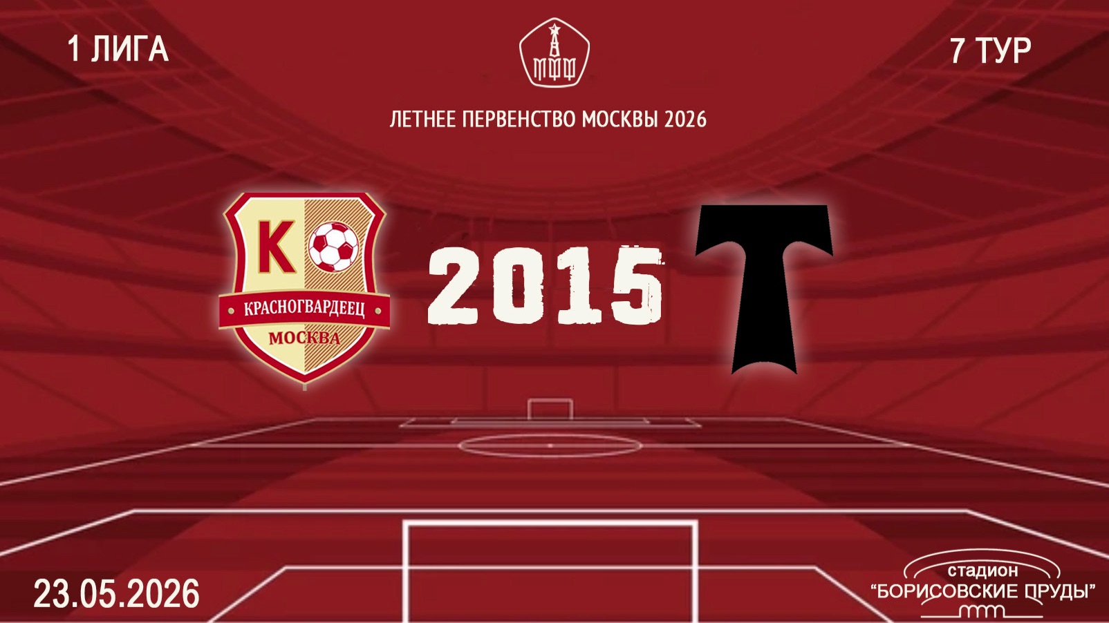 Красногвардеец 2015- АО ФК Торпедо 2015 (Начало 23.05.2026 в 12–10) смотреть онлайн