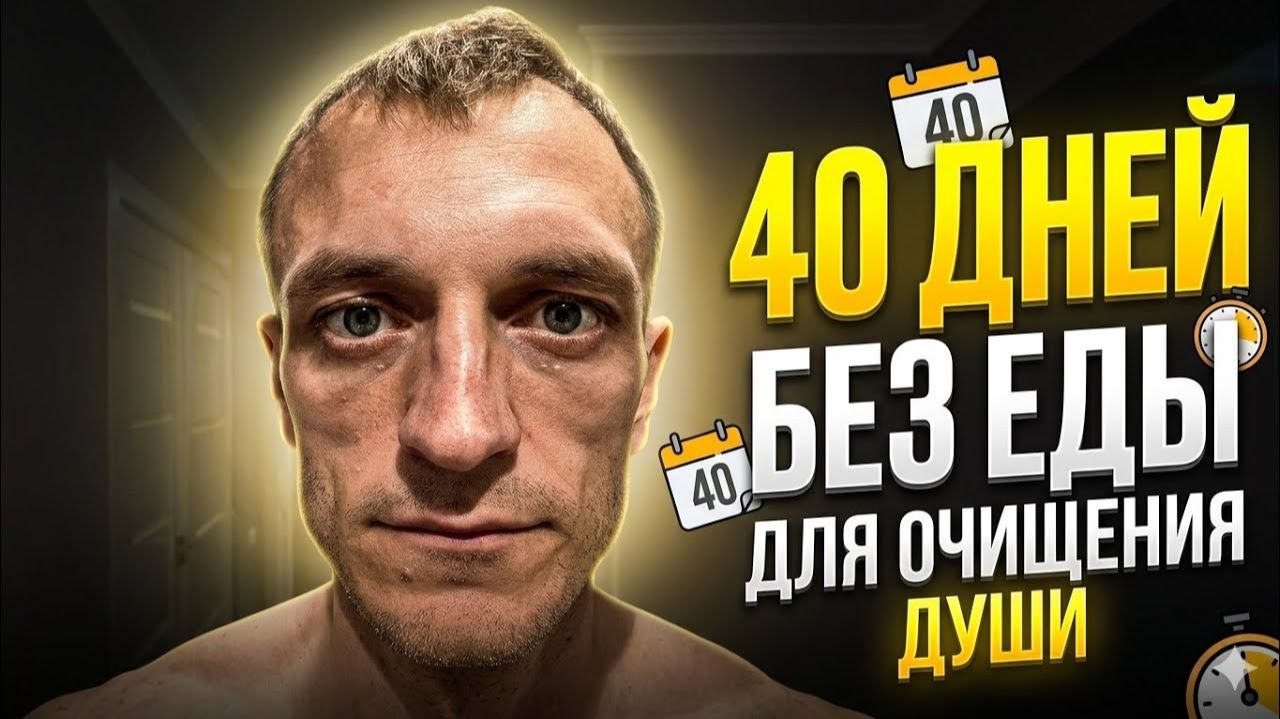 40 дней без еды для очищения души