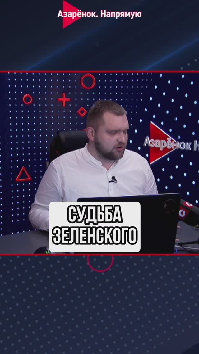 Судьба Зеленского смотреть онлайн