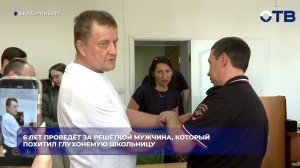 6 лет проведёт за решёткой мужчина, который похитил глухонемую школьницу