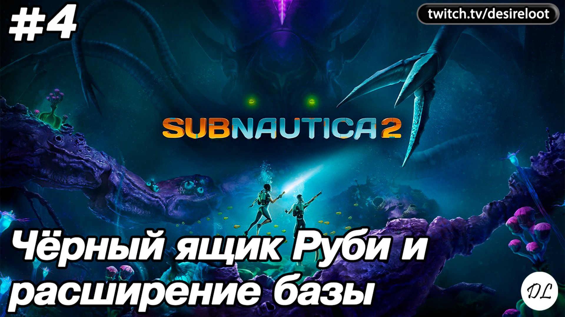 #4 Subnautica 2. Чёрный ящик Руби и расширение базы