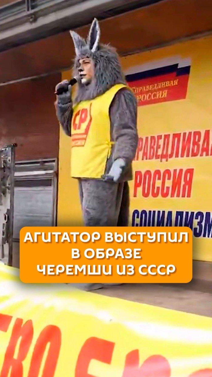 Агитатор выступил в образе Черемши из СССР