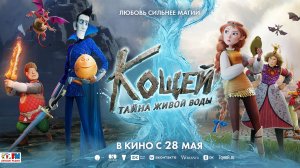 Кощей. Тайна живой воды 6+