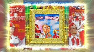 С Днём Пионерии 14! Поздравление от Киностудии Мудрого Кота Тимофея!!!