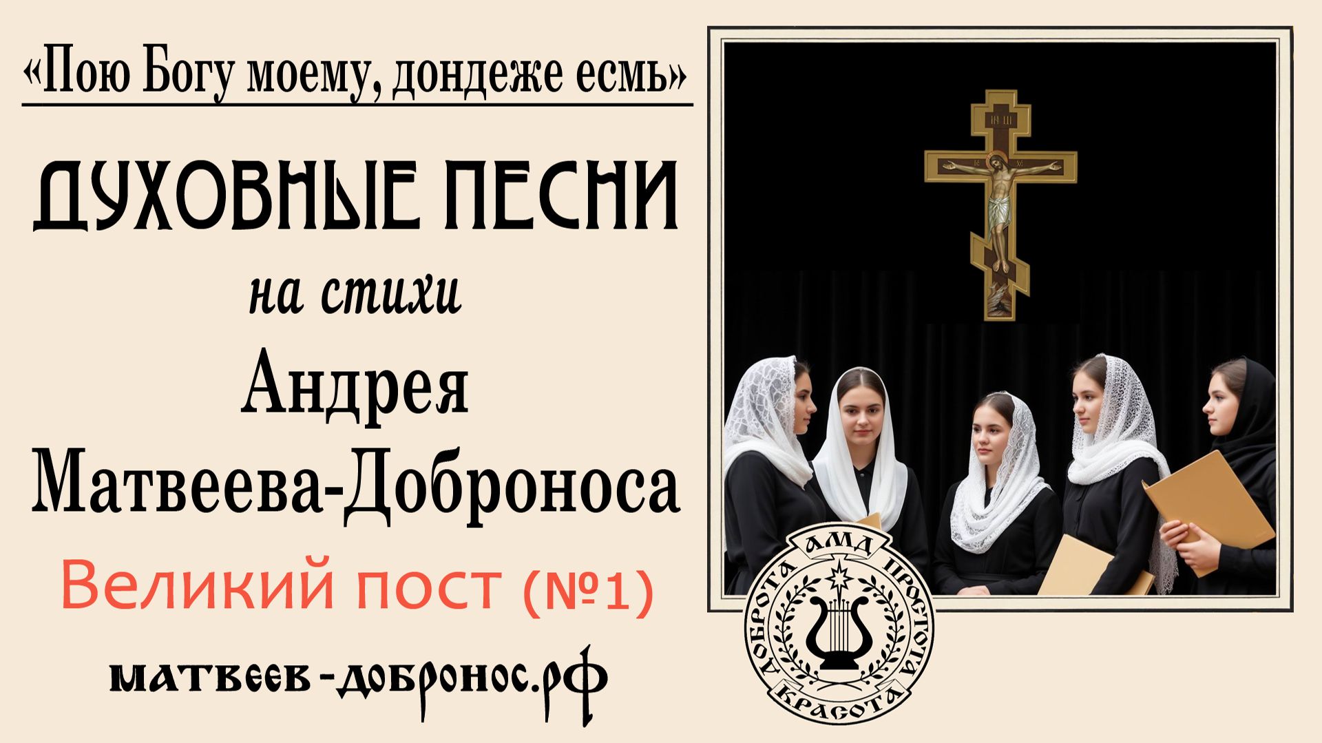 Великий пост (№1). Духовные песни. Андрей Матвеев-Добронос (стихи)