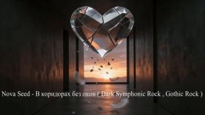 Nova Seed - В коридорах без окон ( Dark Symphonic Rock , Gothic Rock )