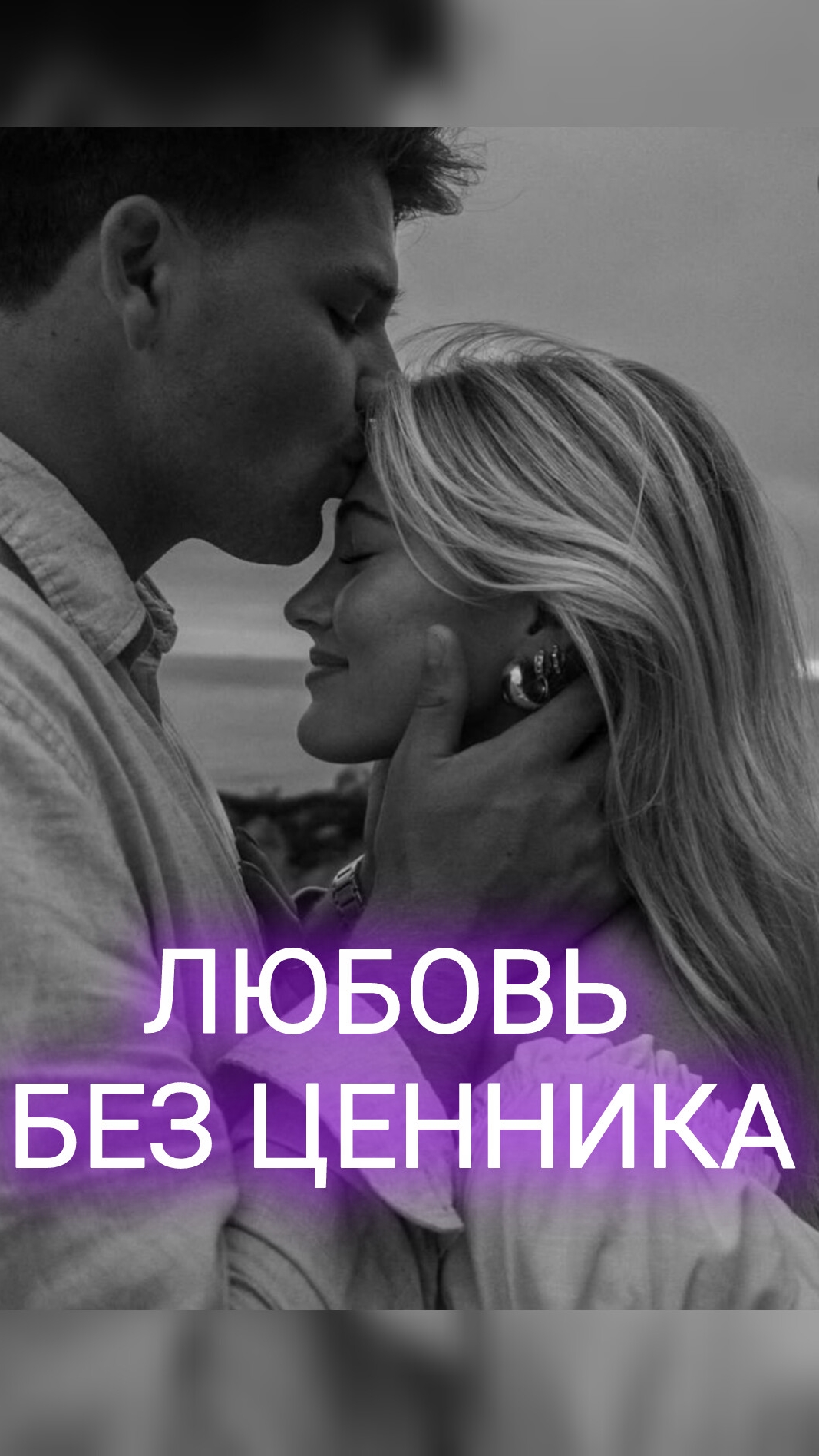 ЛЮБОВЬ БЕЗ ЦЕННИКА