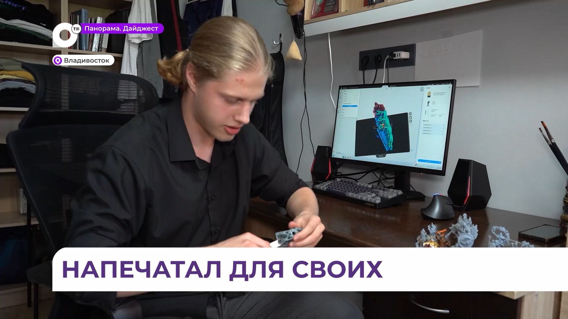 Школьник из Владивостока использует 3D-принтер для помощи бойцам в зоне СВО