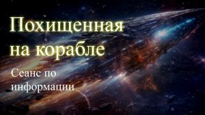 Похищенная на корабле. Сеанс по информации. Елена Бэкингерм