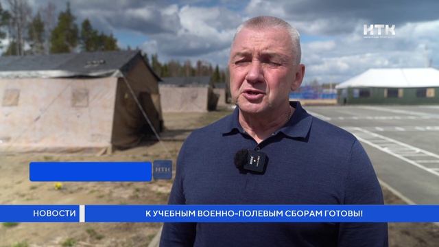 К учебным военно-полевым сборам готовы!