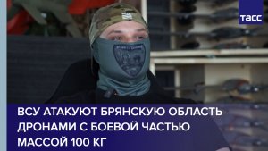 Боец Пабло: ВСУ атакуют Брянскую область дронами с боевой частью массой 100 кг
