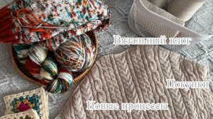 Вязальный влог | Процессы, покупки #вязовлог
