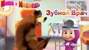 Маша и Медведь | Маша Зубной Врач Лечит Зубки | Мультфильм для Детей Маша и Медведь Смотреть