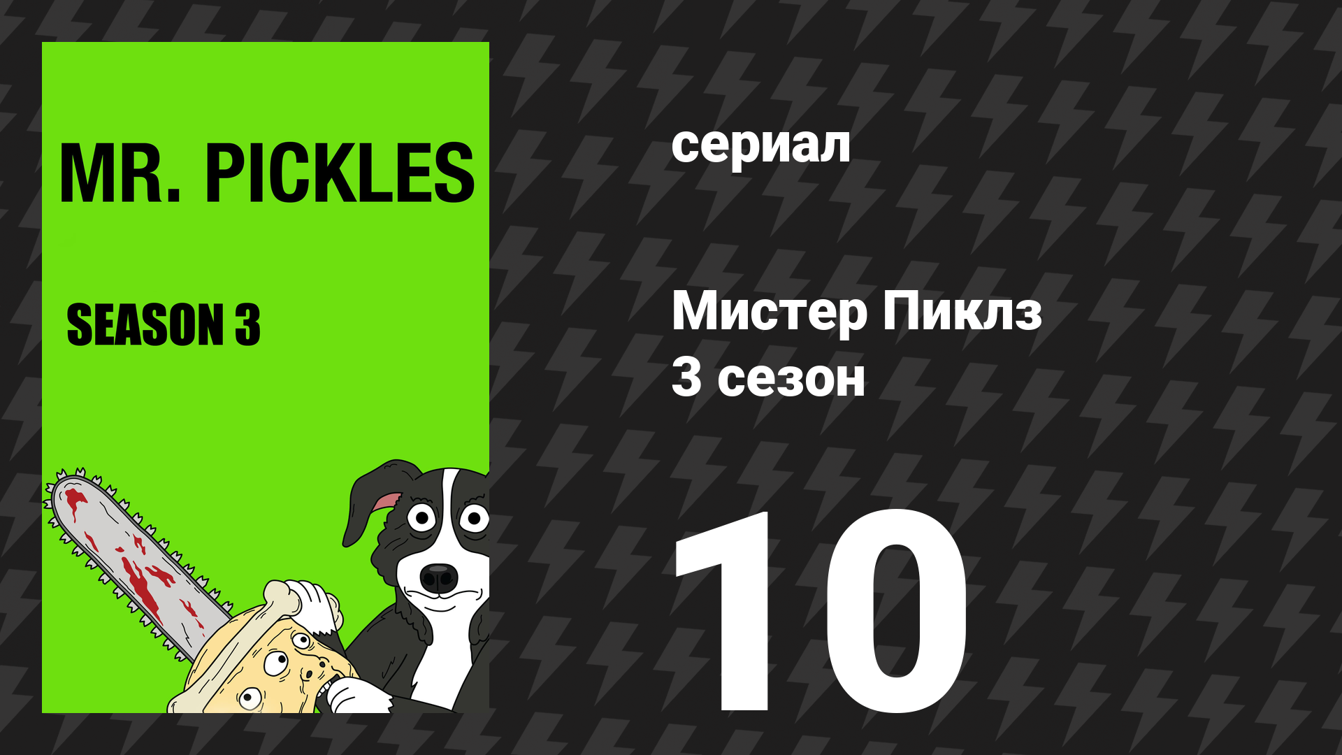 Мистер Пиклз 3 сезон 10 серия «Конец сезона 3» (сериал, 2018)