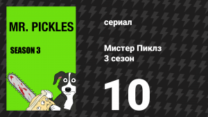 Мистер Пиклз 3 сезон 10 серия «Конец сезона 3» (сериал, 2018)