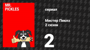 Мистер Пиклз 2 сезон 2 серия «Полицейские и Разбойники» (сериал, 2016)