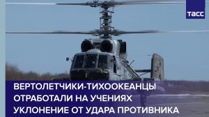 Вертолетчики-тихоокеанцы отработали на учениях уклонение от удара противника