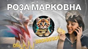 РОЗА МАРКОВНА мастерски троллит мошенников