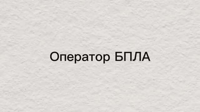 Оператор БПЛА смотреть онлайн