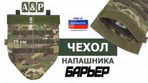Чехол напашника «Барьер», цвет - мультикам. Промо-ролик.