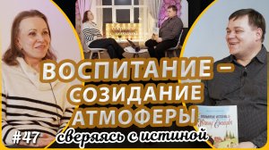 Воспитание – это созидание атмосферы | Н.Чернякова и А. Дашевский | Сверяясь с Истиной