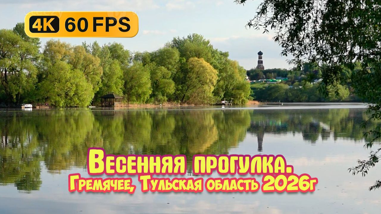 Весенняя прогулка Гремячее, Тульская область 2026 - 4К