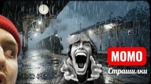 Посадка на проклятый поезд-призрак в полночь. СТРАШИЛКИ МОМО.