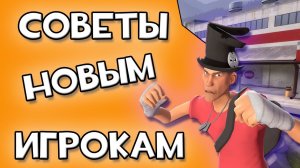 Советы новичкам в Team fortress 2