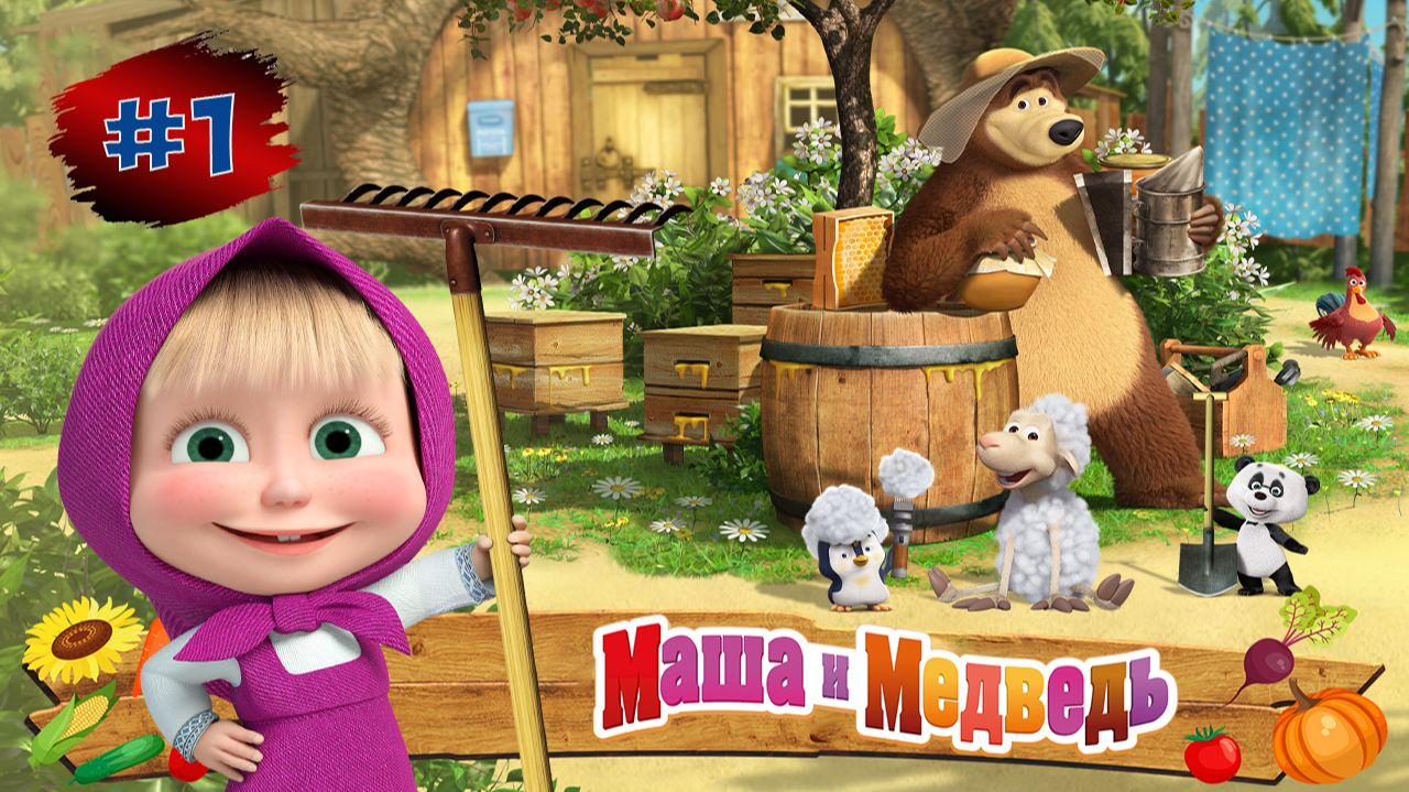 МАШИ и МЕДВЕДЬ Ферма #1 ➤ Маша и Медведь Мультфильм ➤ Развивающая Игра