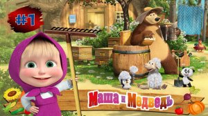 МАШИ и МЕДВЕДЬ Ферма #1 ➤ Маша и Медведь Мультфильм ➤ Развивающая Игра