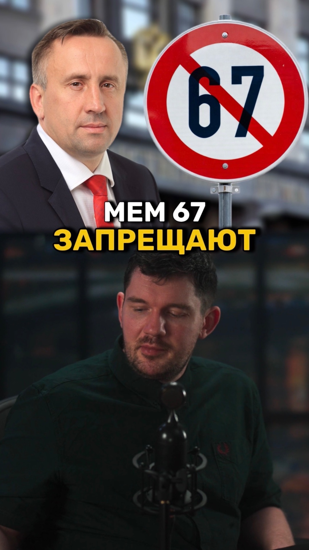 Мем 67 в России хотят запретить?