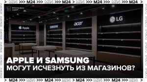 Apple и Samsung исключили из перечня параллельного импорта в России - Москва 24