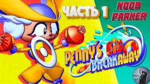 Penny's Big Breakaway - Прохождение Часть 1