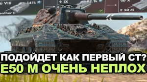 Стоит ли качать Е50 М как первый средний танк Tanks Blitz