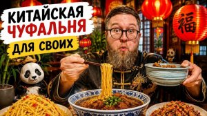 НАШЁЛ КИТАЙСКОЕ МЕСТО БЕЗ ТУРИСТОВ | Честный обзор РАМЕН СО ВКУСОМ ТАБЛЕТОК | Что вообще происходит?