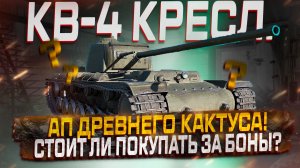 КВ-4 КРЕСЛАВСКОГО ПОСЛЕ АПА! - СТОИТ ЛИ БРАТЬ ЗА БОНЫ?