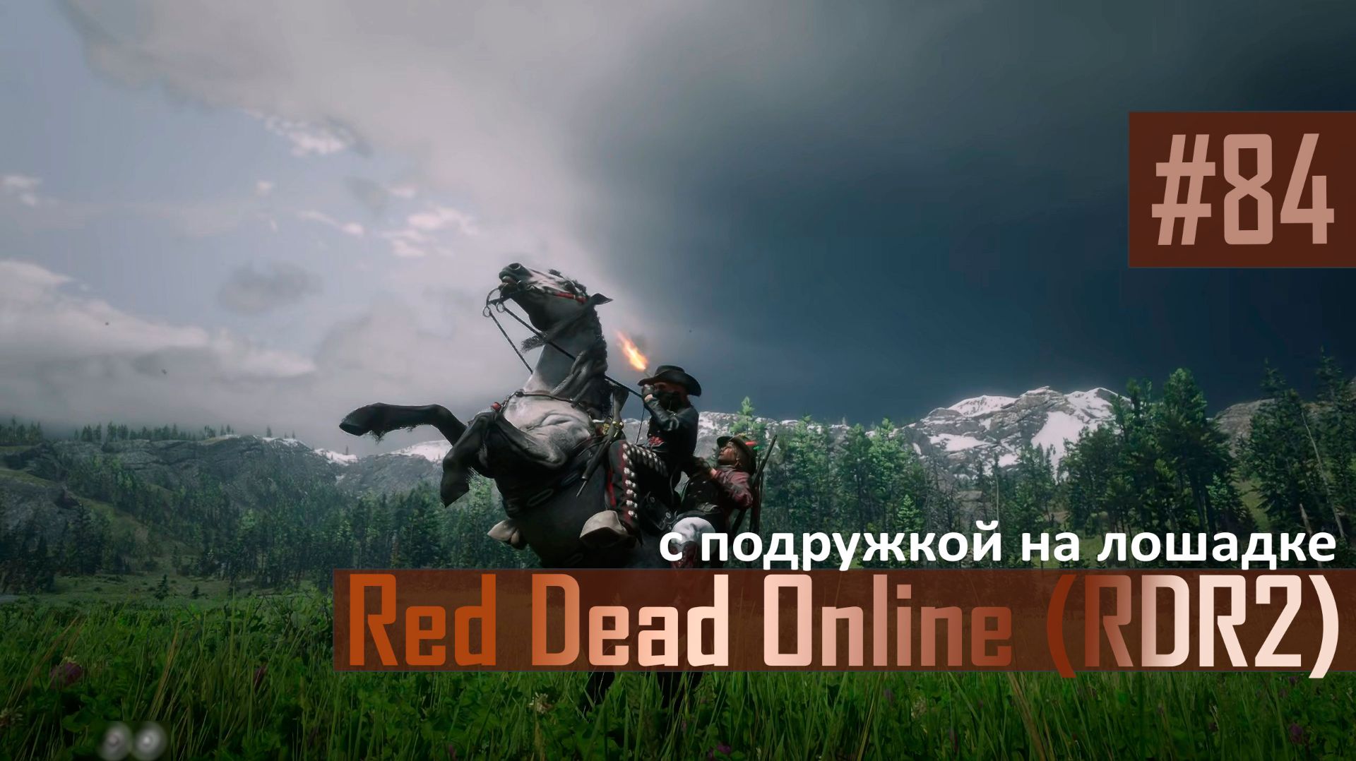 С ПОДРУЖКОЙ НА ЛОШАДКЕ - №84 #rdo #rdonline #rdr2online #rdr2coop #reddeadredemption2online