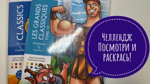 Челлендж Посмотри и раскрась!