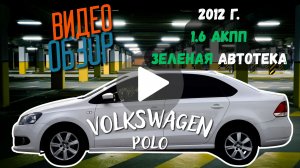 Volkswagen Polo 1,6 АКПП, в отличном состоянии