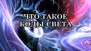 ЧТО ТАКОЕ КОДЫ СВЕТА И КАК С ИХ ПОМОЩЬЮ ИЗМЕНИТЬ СВОЮ ЖИЗНЬ