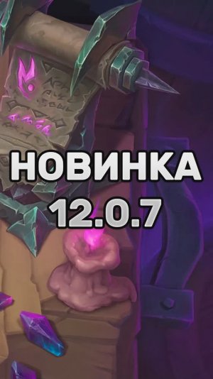 BLIZZARD АНОНСИРОВАЛИ 12.0.7 #midnight #worldofwarcraft #shorts