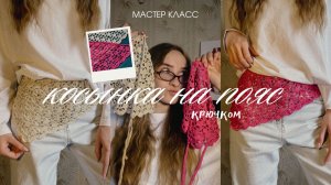 Ажурная косынка крючком на пояс / мастер класс трендовая косынка