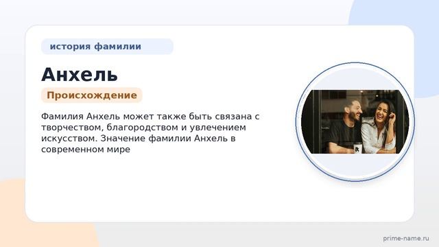 Фамилия Анхель: происхождение, значение и склонение