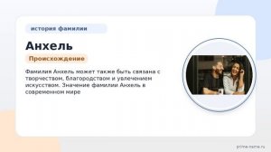 Фамилия Анхель: происхождение, значение и склонение