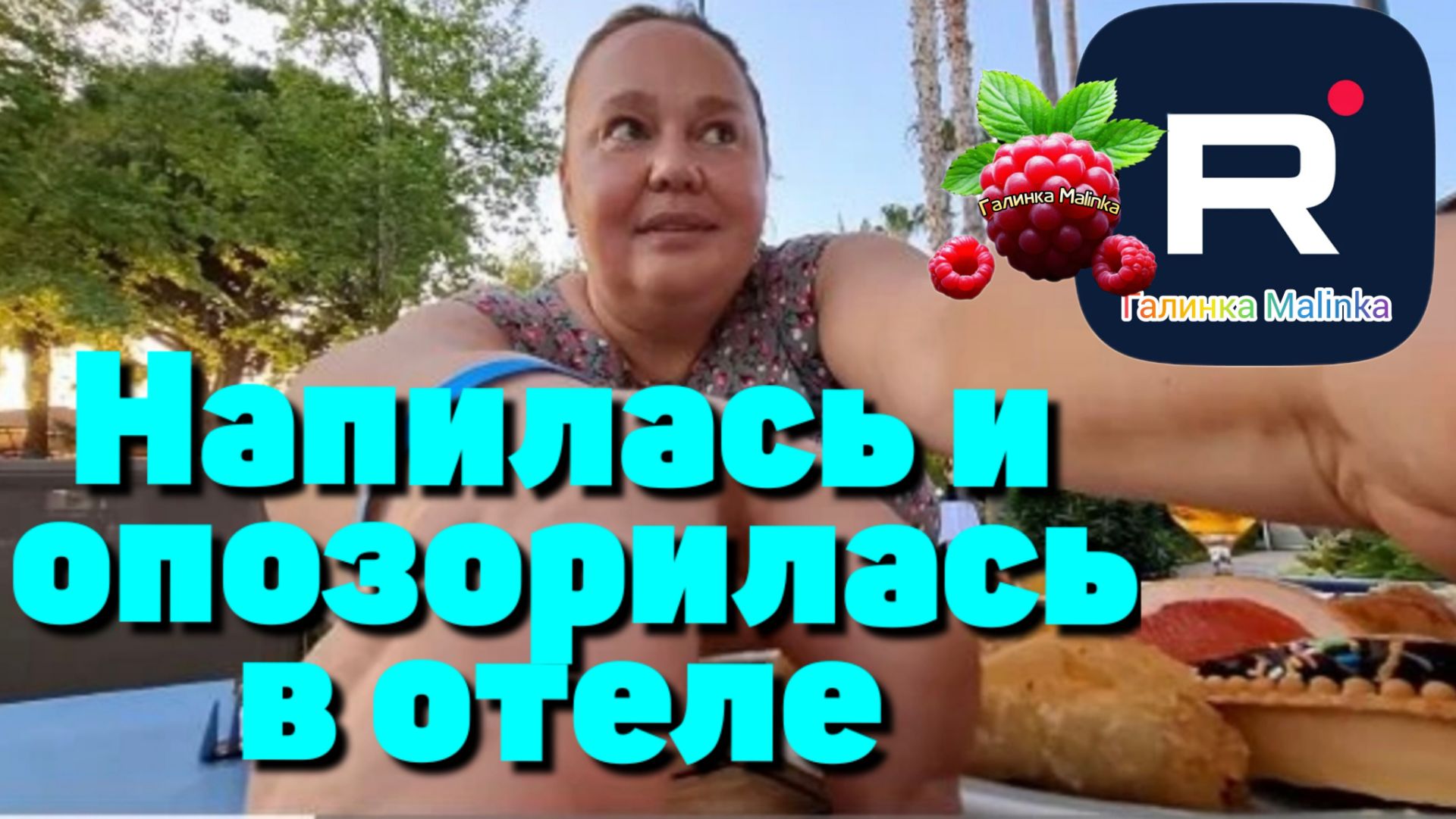 Inna Sudakova _Напилась и опозорилась в отеле _Обзор _Инна Судакова обзоры _Отдых в Турции
