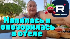 Inna Sudakova _Напилась и опозорилась в отеле _Обзор _Инна Судакова обзоры _Отдых в Турции